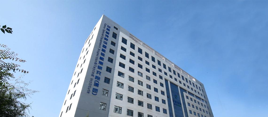 根據院事業發展需要現面向社會及相關高等院校誠聘編外特種設備檢驗